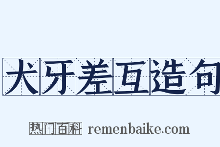 犬牙差互造句是什么意思的图片
